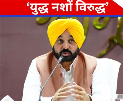 'युद्ध नशों विरुद्ध' अभियान में माताएं, पत्नियां और बहनें बन रही हैं भगवंत मान सरकार की सबसे बड़ी ताकत