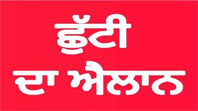 ਸ਼ੁੱਕਰਵਾਰ ਨੂੰ ਪੰਜਾਬ ਭਰ ’ਚ ਸਰਕਾਰੀ ਛੁੱਟੀ, ਸਕੂਲ, ਕਾਲਜ ਤੇ ਦਫ਼ਤਰ ਰਹਿਣਗੇ ਬੰਦ