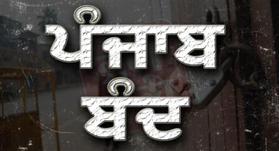 30 ਜੁਲਾਈ ਨੂੰ ਪੰਜਾਬ ਬੰਦ ਦਾ ਐਲਾਨ! ਜਾਣੋ ਤਾਜ਼ਾ ਅਪਡੇਟ 