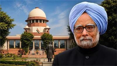 ਸਾਬਕਾ PM ਮਨਮੋਹਨ ਸਿੰਘ ਨੂੰ ਮੌਤ ਪਿੱਛੋਂ ਮਿਲਿਆ ਇਨਸਾਫ਼, ਕੋਲਾ ਘੁਟਾਲਾ ਮਾਮਲੇ 'ਚ SC ਵੱਲੋਂ 'ਕਲੀਨ ਚਿੱਟ'