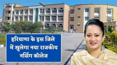 नूंह के गांव दादू में नए राजकीय नर्सिंग कॉलेज को मिली मंजूरी