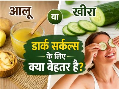 आलू या खीरा- आंखों के काले घेरे को कौन जल्दी कम करता है? जानिए लगाने का सही तरीका