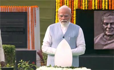 PM ਮੋਦੀ ਨੇ ਅਟਲ ਬਿਹਾਰੀ ਵਾਜਪਾਈ ਨੂੰ ਉਨ੍ਹਾਂ ਦੀ ਬਰਸੀ 'ਤੇ ਭੇਟ ਕੀਤੀ ਸ਼ਰਧਾਂਜਲੀ