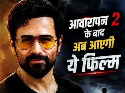 ‘आवारापन 2’ के हिट होते ही इमरान हाशमी ने अनाउंस की अपनी अगली फिल्म, नवंबर 2026 में होगी रिलीज