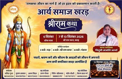 आर्य समाज खरड की और से श्रीरामकथा का आयोजन