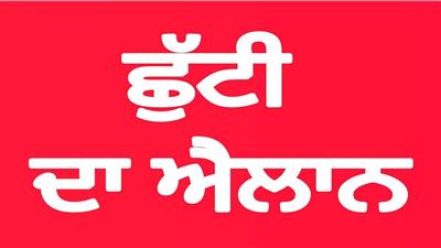 12 ਸਤੰਬਰ ਨੂੰ ਸਰਕਾਰੀ ਛੁੱਟੀ ਦਾ ਐਲਾਨ, ਅੰਮ੍ਰਿਤਸਰ 'ਚ ਸਕੂਲ, ਕਾਲਜ ਤੇ ਦਫਤਰ ਰਹਿਣਗੇ ਬੰਦ