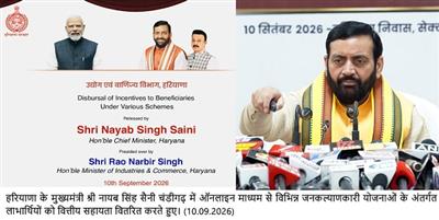 मुख्यमंत्री नायब सिंह सैनी ने उद्योग एवं वाणिज्य विभाग के 670 लाभार्थियों को जारी किए 311.25 करोड़ रुपए