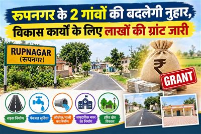 रूपनगर के 2 गांवों की बदलेगी नुहार, विकास कार्यों के लिए लाखों की ग्रांट जारी