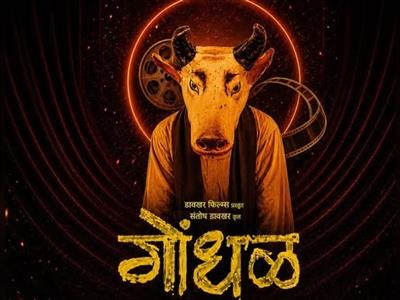 मराठी फिल्म 'गोंधल' ने मारी बाजी, 99वें ऑस्कर अवॉर्ड्स में भारत का करेगी प्रतिनिधित्व