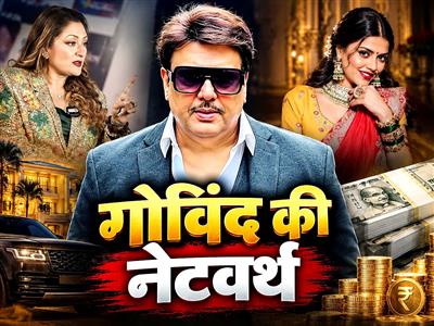 7 साल से नहीं की एक भी फिल्म, फिर भी करोड़ों में खेल रहे गोविंदा, जानिए नेटवर्थ