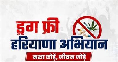 ड्रग-मुक्त हरियाणा अभियान : युवाओं के स्वास्थ्य पर भी सरकार की पैनी नजर